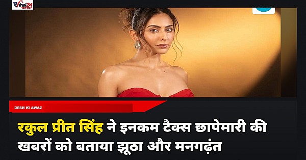 Rakul Preet Singh ने Income Tax छापों पर मीडिया रिपोर्ट्स खबरों को बताया झूठा और मनगढ़ंत