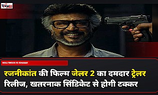 Jailer 2 Trailer Out: रजनीकांत की फिल्म जेलर 2 का दमदार ट्रेलर रिलीज, खतरनाक दुश्मनों से भिड़ेंगे टाइगर मुथुवेल पाण्डियन