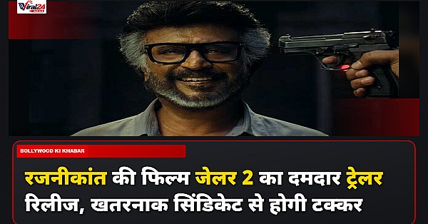 Jailer 2 Trailer Out: रजनीकांत की फिल्म जेलर 2 का दमदार ट्रेलर रिलीज, खतरनाक दुश्मनों से भिड़ेंगे टाइगर मुथुवेल पाण्डियन