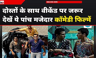OTT पर दोस्तों के साथ देखने के लिए बेस्ट हैं ये 5 कॉमेडी फिल्में