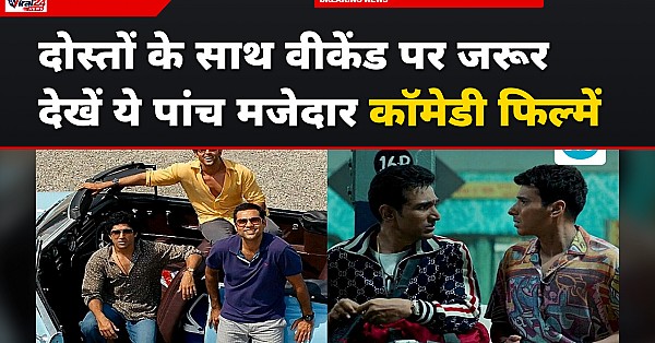 OTT पर दोस्तों के साथ देखने के लिए बेस्ट हैं ये 5 कॉमेडी फिल्में