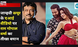 जान्हवी कपूर के डीपफेक वीडियो पर राम गोपाल वर्मा का बड़ा बयान, बोले- पब्लिसिटी से बढ़ गई रीच