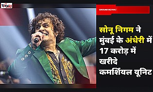 गायक सोनू निगम ने मुंबई के अंधेरी में 17 करोड़ रुपये में खरीदे तीन कमर्शियल यूनिट
