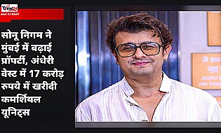 सोनू निगम ने मुंबई में बढ़ाई प्रॉपर्टी, अंधेरी वेस्ट में 17 करोड़ रुपये में खरीदी कमर्शियल यूनिट्स