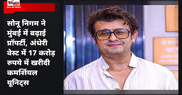 सोनू निगम ने मुंबई में बढ़ाई प्रॉपर्टी, अंधेरी वेस्ट में 17 करोड़ रुपये में खरीदी कमर्शियल यूनिट्स