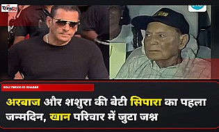 अरबाज खान और शशुरा खान की बेटी सिपारा हुई 1 1 साल की, सलमान खान और सलीम खान ने परिवार के साथ की शिरकत