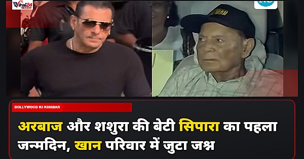 अरबाज खान और शशुरा खान की बेटी सिपारा हुई 1 1 साल की, सलमान खान और सलीम खान ने परिवार के साथ की शिरकत