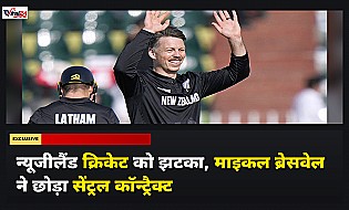 Michael Bracewell ने छोड़ा न्यूजीलैंड का सेंट्रल कॉन्ट्रैक्ट, बिग बैश लीग में खेलने का फैसला