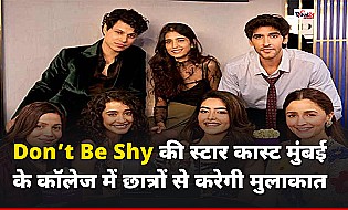 Don’t Be Shy: प्राइम वीडियो पर रिलीज के बाद मुंबई के कॉलेज छात्रों से मिलेगी फिल्म की स्टार कास्ट