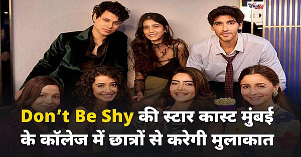 Don’t Be Shy: प्राइम वीडियो पर रिलीज के बाद मुंबई के कॉलेज छात्रों से मिलेगी फिल्म की स्टार कास्ट