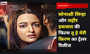 Sonakshi Sinha और Zaheer Iqbal की फिल्म 'Tu Hai Meri Kiran' का ट्रेलर रिलीज, सस्पेंस और जुनूनी प्यार की दिखी झलक