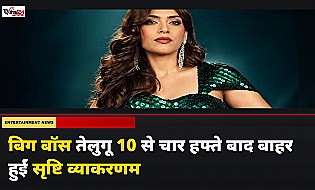 Bigg Boss Telugu 10: नागार्जुन के शो से चार हफ्ते बाद बाहर हुईं सृष्टि व्याकरणम