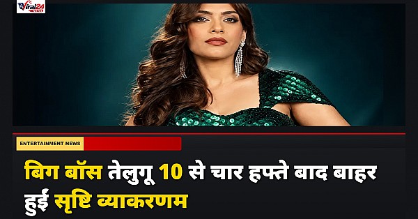 Bigg Boss Telugu 10: नागार्जुन के शो से चार हफ्ते बाद बाहर हुईं सृष्टि व्याकरणम
