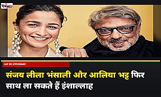 Sanjay Leela Bhansali और Alia Bhatt फिल्म Inshallah को कर सकते हैं दोबारा शुरू