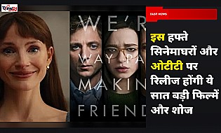 इस हफ्ते सिनेमाघरों और ओटीटी पर रिलीज होने वाली 7 फिल्में और शोज