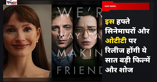 इस हफ्ते सिनेमाघरों और ओटीटी पर रिलीज होने वाली 7 फिल्में और शोज
