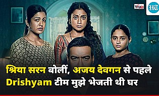 Drishyam टीम ने अजय देवगन से पहले श्रिया सरन को भेजा घर, एक्ट्रेस ने की तारीफ