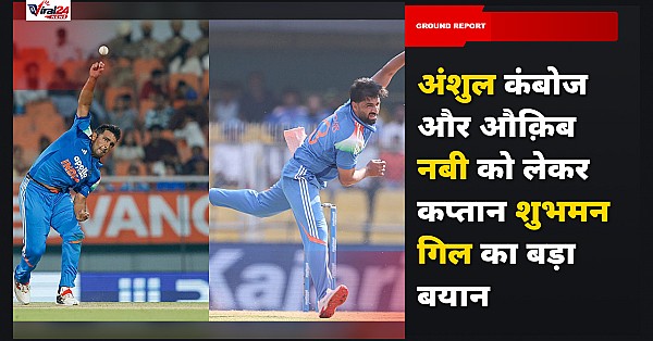 शुभमन गिल का बड़ा बयान, कहा- अंशुल कंबोज और औक़िब नबी टीम की योजनाओं में अहम हिस्सा