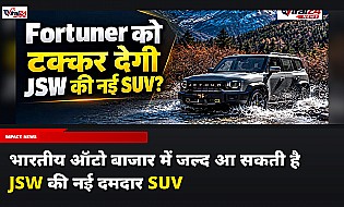 JSW लाने जा रही है दमदार SUV, क्या Toyota Fortuner को मिलेगी कड़ी टक्कर?