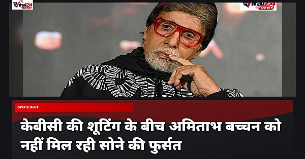 KBC की शूटिंग के बीच अमिताभ बच्चन को नहीं मिल रही पूरी नींद, घुटने की चोट के बावजूद कर रहे हैं काम