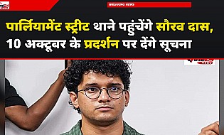 पार्लियामेंट स्ट्रीट थाने जाएंगे सौरव दास, 10 अक्टूबर के प्रदर्शन को लेकर दिल्ली पुलिस को देंगे सूचना