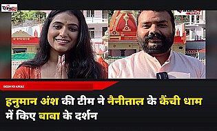 Hanuman Ansh Team Kainchi Dham: फिल्म 'हनुमान अंश' की टीम ने नैनीताल के कैंची धाम में टेका माथा, नीम करोली बाबा का लिया आशीर्वाद