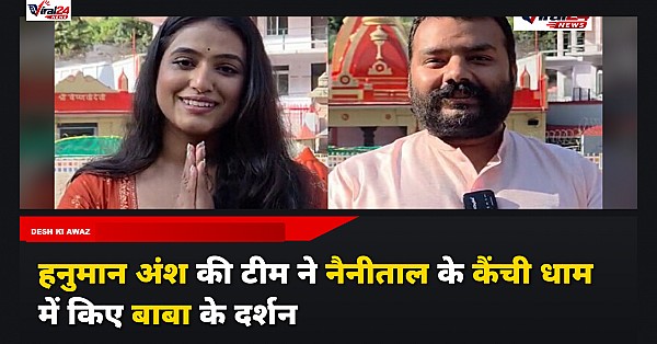 Hanuman Ansh Team Kainchi Dham: फिल्म 'हनुमान अंश' की टीम ने नैनीताल के कैंची धाम में टेका माथा, नीम करोली बाबा का लिया आशीर्वाद