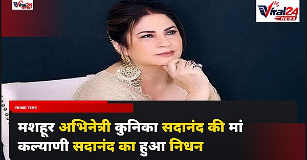 कुनिका सदानंद की मां कल्याणी सदानंद का गोवा में हुआ निधन, अभिनेत्री ने शेयर किया इमोशनल नोट