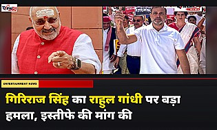 गिरिराज सिंह का राहुल गांधी पर हमला, बोले- कांग्रेस को मांगना चाहिए इस्तीफा