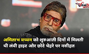 Amitabh Bachchan: जब अमिताभ बच्चन को कहा गया था कि कोई हीरोइन उनके साथ काम नहीं करेगी, एक्टर ने शेयर किया संघर्ष