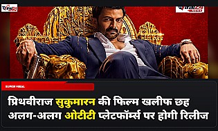 Prithviraj Sukumaran की फिल्म Khalifa 6 OTT प्लेटफॉर्म्स पर होगी रिलीज