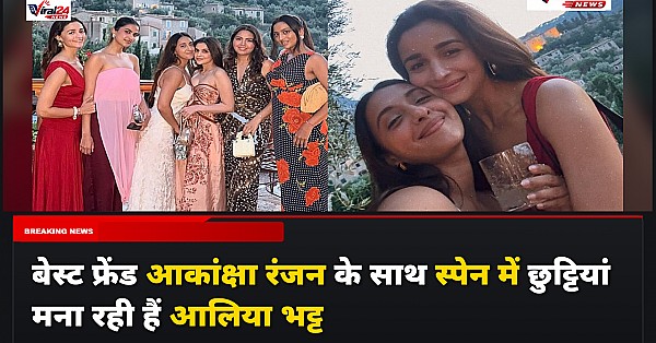 Alia Bhatt Spain Vacation: आकांक्षा रंजन के साथ स्पेन में वेकेशन एंजॉय कर रही हैं आलिया भट्ट, देखें तस्वीरें