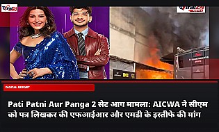 Pati Patni Aur Panga 2 सेट आग मामला: AICWA ने सीएम को पत्र लिखकर की एफआईआर और एमडी के इस्तीफे की मांग