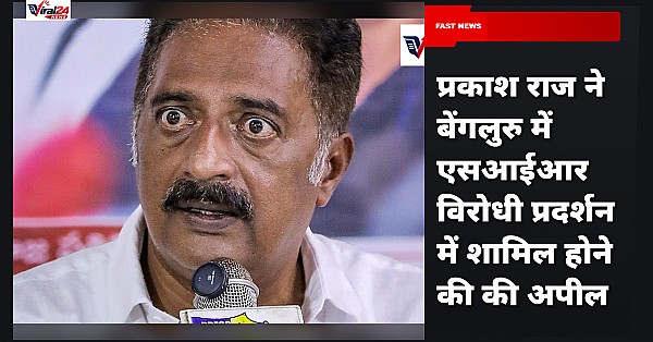 प्रकाश राज ने बेंगलुरु में एसआईआर विरोधी प्रदर्शन में शामिल होने की की अपील