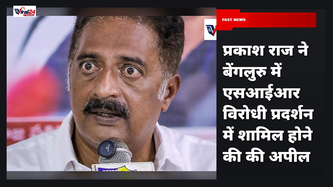 प्रकाश राज ने बेंगलुरु में एसआईआर विरोधी प्रदर्शन में शामिल होने की की अपील