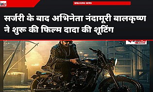 सर्जरी के बाद नंदामूरी बालकृष्ण ने शुरू की दादा की शूटिंग, दिखेगा खतरनाक एक्शन अवतार