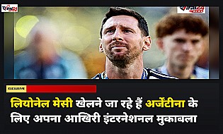 Lionel Messi Farewell Match: अर्जेंटीना और बेनिन के बीच मुकाबला, जानिए कब और कहां देखें लाइव