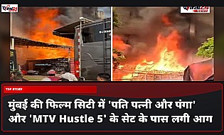 मुंबई की फिल्म सिटी में 'पति पत्नी और पंगा' और 'MTV Hustle 5' के सेट के पास लगी आग