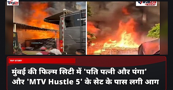 मुंबई की फिल्म सिटी में 'पति पत्नी और पंगा' और 'MTV Hustle 5' के सेट के पास लगी आग