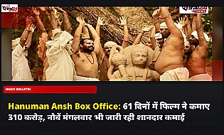 Hanuman Ansh Box Office: 61 दिनों में फिल्म ने कमाए 310 करोड़, नौवें मंगलवार भी जारी रही शानदार कमाई