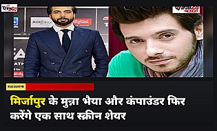 Mirzapur के Munna और Compounder यानी Divyenndu और Abhishek Banerjee फिर साथ आएंगे नजर