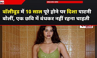 बॉलीवुड में 10 साल पूरे होने पर दिशा पाटनी बोलीं, एक छवि में बंधकर नहीं रहना चाहती