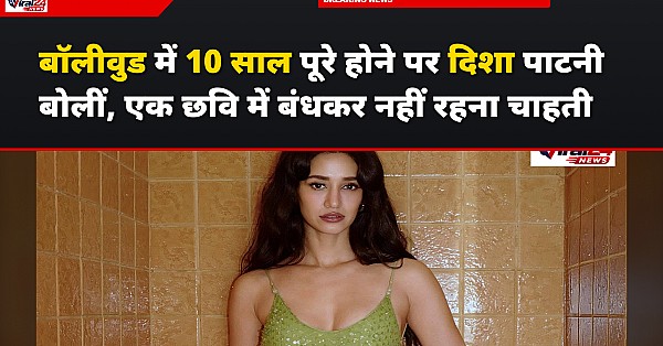 बॉलीवुड में 10 साल पूरे होने पर दिशा पाटनी बोलीं, एक छवि में बंधकर नहीं रहना चाहती