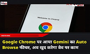 Google Chrome पर आया Gemini का Auto Browse फीचर, अब खुद करेगा वेब पर काम