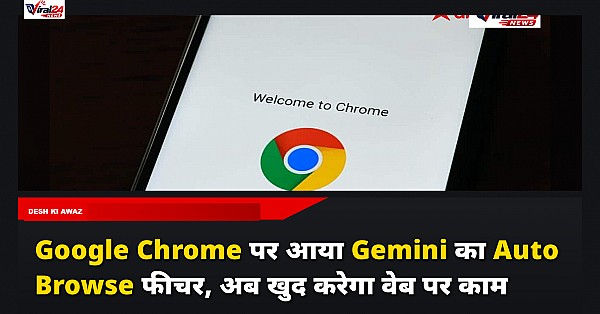 Google Chrome पर आया Gemini का Auto Browse फीचर, अब खुद करेगा वेब पर काम