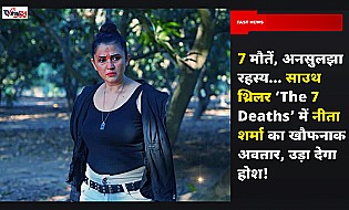 'The 7 Deaths': 7 मौतें और एक खौफनाक चेहरा... साउथ क्राइम थ्रिलर में नीता शर्मा का खतरनाक अवतार उड़ाएगा होश!