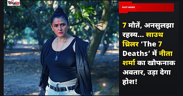 'The 7 Deaths': 7 मौतें और एक खौफनाक चेहरा... साउथ क्राइम थ्रिलर में नीता शर्मा का खतरनाक अवतार उड़ाएगा होश!