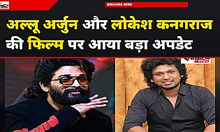 अल्लू अर्जुन और लोकेश कनगराज की फिल्म पर आया बड़ा अपडेट, प्री-प्रोडक्शन शुरू