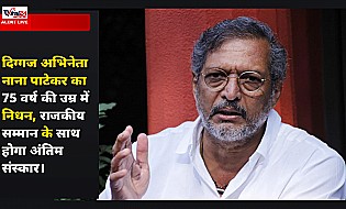सिनेमा के ‘क्रांतिवीर’ का सफर समाप्त: 75 वर्ष की उम्र में दिग्गज अभिनेता नाना पाटेकर का निधन, खामोश हुई भारतीय सिनेमा की सबसे बेबाक आवाज