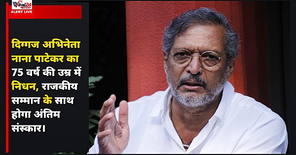 सिनेमा के ‘क्रांतिवीर’ का सफर समाप्त: 75 वर्ष की उम्र में दिग्गज अभिनेता नाना पाटेकर का निधन, खामोश हुई भारतीय सिनेमा की सबसे बेबाक आवाज